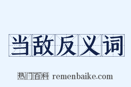 当敌反义词是什么意思的图片